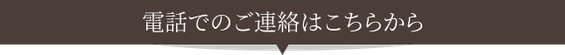 電話でのご連絡はこちらから