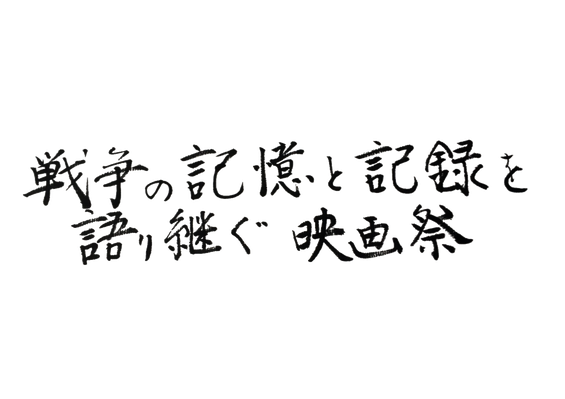 戦争の記憶と記録を語り継ぐ映画祭