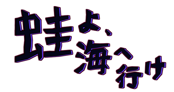 蛙よ、海へ行け