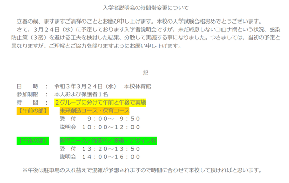 東北生活文化大学高校,宮城県,仙台市,入学予定の皆様へ,3/24 入学者説明会の時間帯変更について