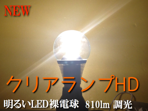 LED裸電球 100W相当 調光