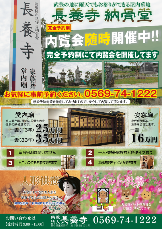 【愛知県東海市】家族葬（葬儀）・納骨堂・永代供養・人形供養・墓じまい・ペット供養と納骨の長養寺