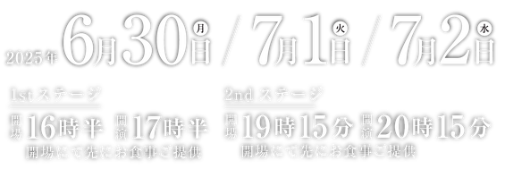 2025年6月30日、7月1日、7月2日の3日間。1stステージの開演は17時半。2ndステージの開演は20時15分。