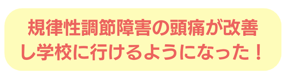 起立性調節障害　頭痛