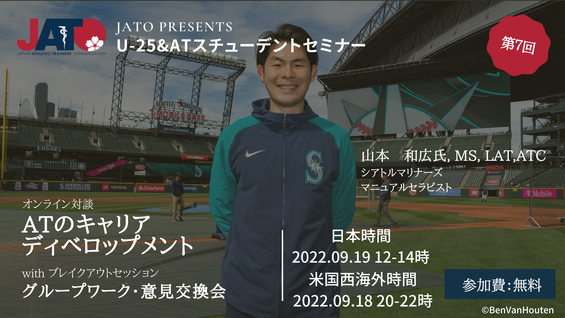 第7回 U25 アスレティックトレーニングスチューデントセミナー Atのキャリアディベロップメント Jato ジャパン アスレティック トレーナーズ機構 第7回 U25 アスレティックトレーニングスチューデントセミナー Atのキャリアディベロップメント Jato ジャパン アスレティック トレーナーズ機構