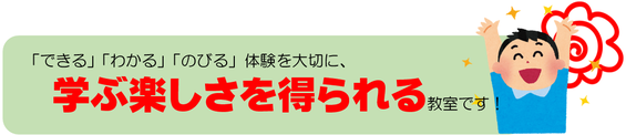 どんな教室なの？「できる」「わかる」「のびる」体験を大切に、学ぶ楽しさを得られる教室です