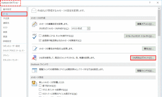 ol179：Outlook のオプションで「メール」を、さらに「ひな形およびフォント」を選択