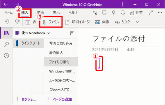 onenote30：ページのファイルを添付する