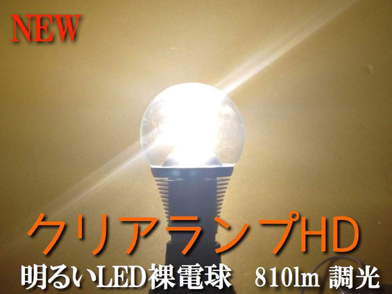 LED裸電球 クリアランプHD