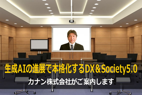 DX・生成AI・デジタル人材育成、メタバースの専門家として研修・セミナー・講演会講師や企業アドバイザーを務めるカナン株式会社