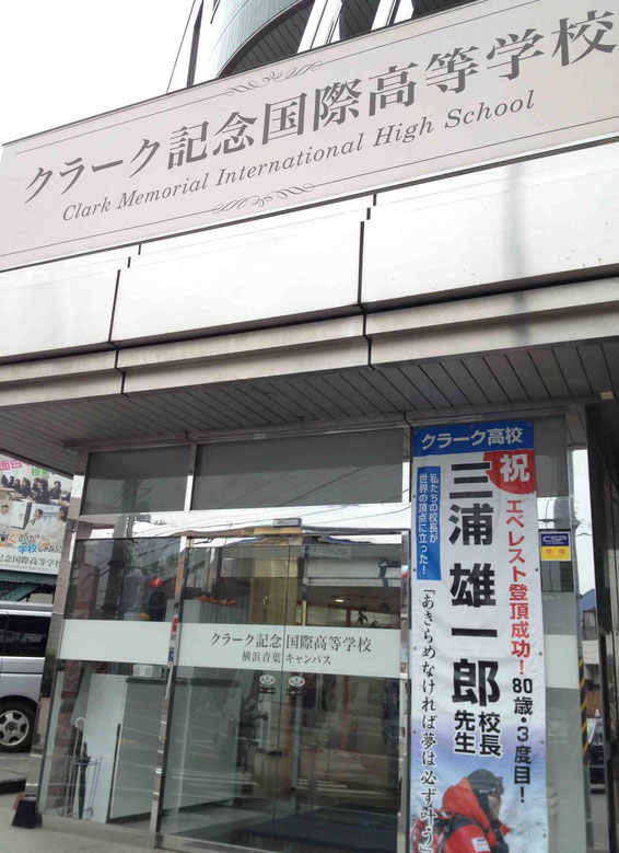 校長先生は三浦雄一郎氏