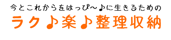 今とこれからをはっぴ~に♪