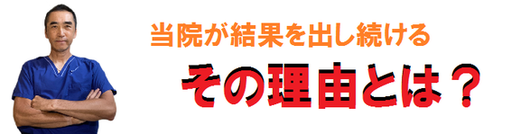 腰痛・ぎっくり腰に特化した出張整体の当院が結果を出し続ける理由についてお話をします。
