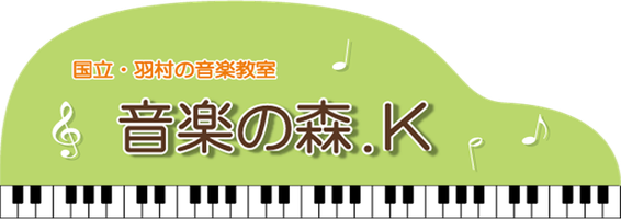 国立市・羽村市の音楽教室 音楽の森.K
