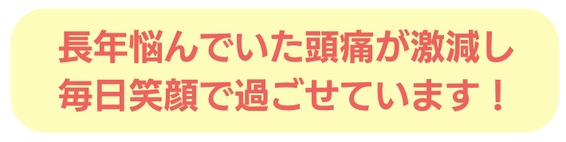 長年　頭痛　