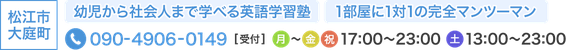 松江市大庭町の英語学習塾 電話番号090-4906-0149