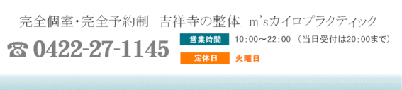 完全個室・完全予約制　吉祥寺の整体　m'sカイロプラクティック