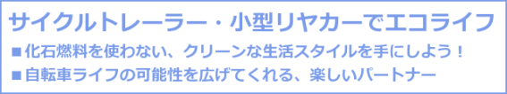 サイクルトレーラーでエコライフ