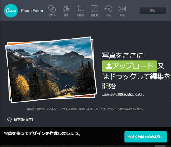 jdgPC0_19:キャンバ - フォトエディター - 日本語(2019/10/10)