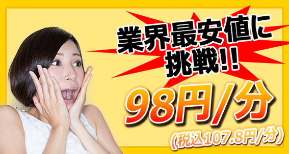 1分あたり98円の文字起こし業界最安価格にてご提供しております。
