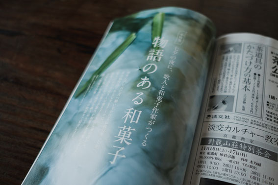「物語のある和菓子」『なごみ』2019年7月号