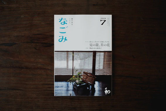 『なごみ』2019年7月号、特集「夏の籠、茶の花」