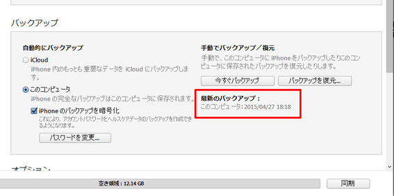 iPhone最新のバックアップ確認