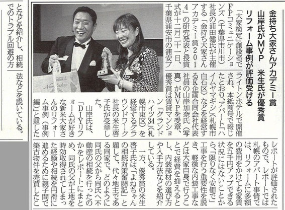 住宅産業新聞に掲載された、金持ち大家さんアカデミー賞2014受賞した講師の山岸加奈氏の記事