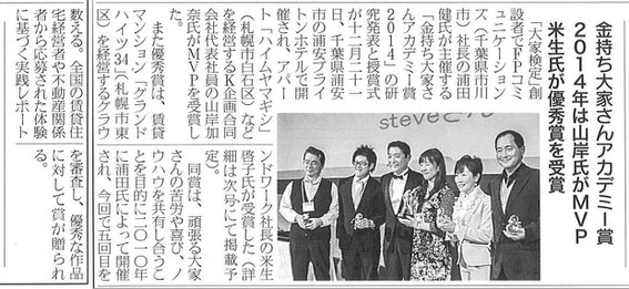 住宅産業新聞に掲載された、金持ち大家さんアカデミー賞2014受賞した講師の山岸加奈氏の記事