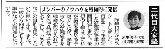 北海道大家塾講師:米生啓子氏の2代目大家塾についての記事