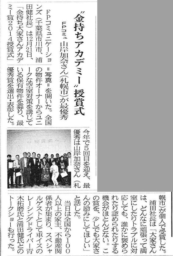 週刊住宅に掲載された、金持ち大家さんアカデミー賞2014受賞した講師の山岸加奈氏の記事