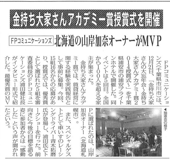 全国賃貸住宅新聞に掲載された、金持ち大家さんアカデミー賞2014受賞した講師の山岸加奈氏の記事