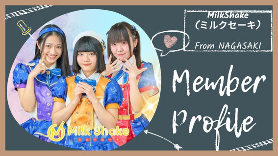 MilkShake（ミルクセーキ）のプロフィールはこちらから