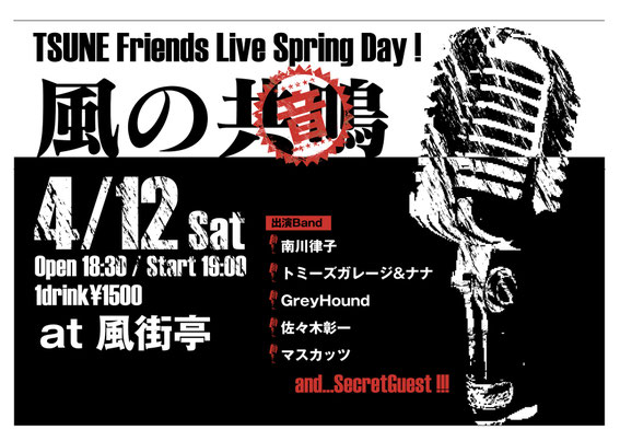 TSUNE Friends Live Spring Day !  「風の共鳴（音）」