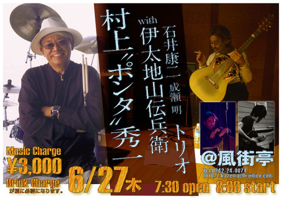 村上ポンタ秀一＆伊太地山伝兵衛Trio