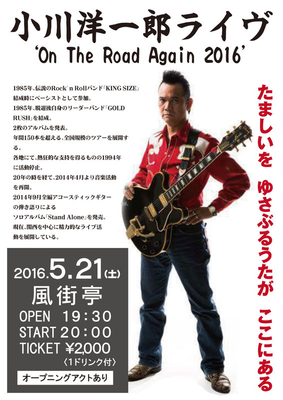 小川洋一郎ライブポスター