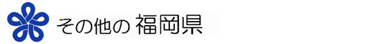 福岡県内その他の地区