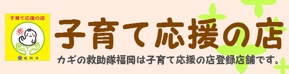 カギの救助隊福岡コラム,子育て応援２