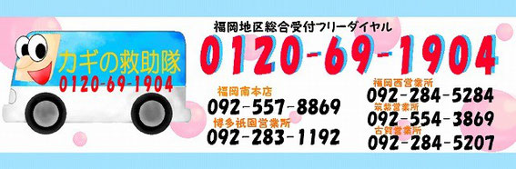 カギの救助隊福岡の電話番号一覧