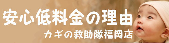 鍵交換が安心低料金の理由