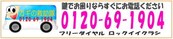 カギの救助隊福岡フリーダイヤル