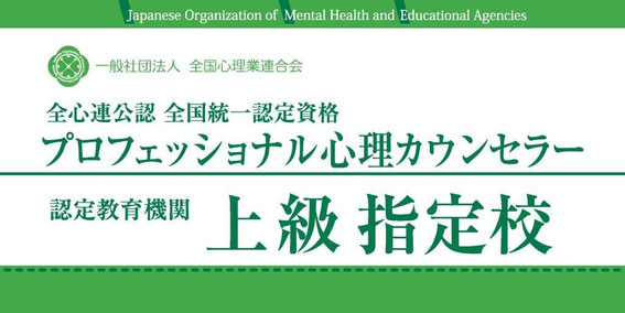 全心連　認定教育機関