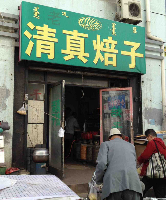 「清真」はハラールフードを意味する