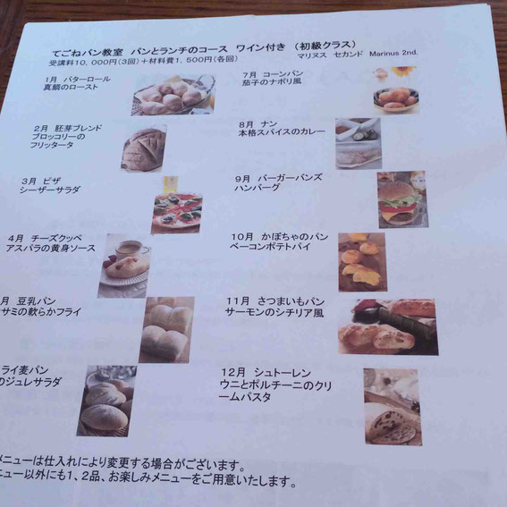 北区赤羽での通常教室のメニューです。お一人様から教えてくれるそうです。小野塚さんのクラスはワインつき。今回のレッスンももちろん赤ワインとともに試食させていただきました。