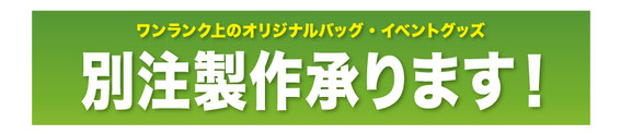 別注製作承ります!