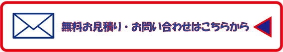 無料見積お問い合わせ先