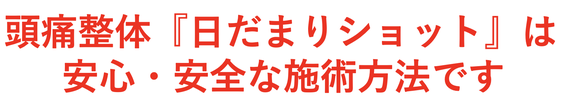 頭痛整体「日だまりショット」は安心・安全な施術方法です。