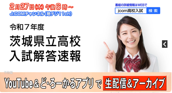 茨城県高校入試,学力検査,解答速報,JCOM,Youtube,アーカイブ
