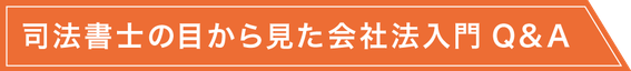 司法書士の目から見た会社法入門Q&A
