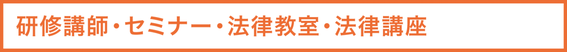 研修講師・セミナー・法律教室・法律講座